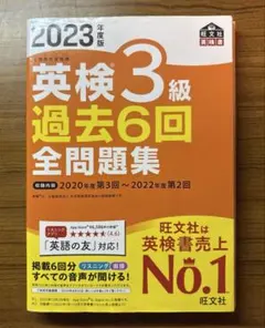 2023年度版 英検3級 過去6回全問題集