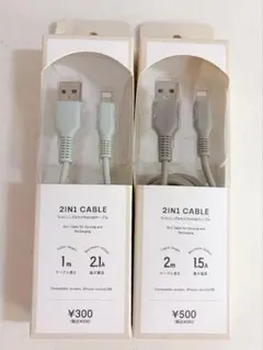 2in1 Lightningケーブル 1m/2mセット