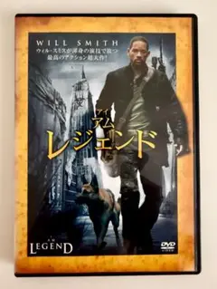 アイ・アム・レジェンド　ウィル・スミス主演　中古DVD