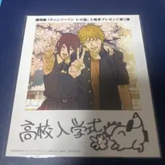 劇場版 『チェンソーマン レゼ篇』入場者特典 第5弾