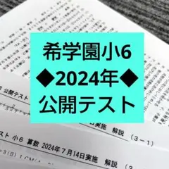 2026年最新】希学園 公開テスト 小4の人気アイテム - メルカリ