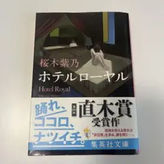 ホテルローヤル【匿名配送】