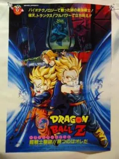 貴重 レア 映画 ドラゴンボールZ とびっきりの最強対最強 B2サイズ