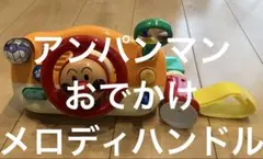 アンパンマン　おでかけメロディハンドル