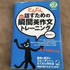 どんどん話すための瞬間英作文トレーニング CD未開封のサムネイル