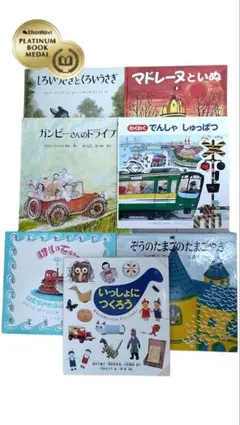 ❀まとめ売り『絵本ナビ プラチナブックあり』マドレーヌといぬ 他 7冊セット ❀