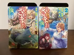 最強の魔物になる道を辿る俺、異世界中でざまぁを執行する