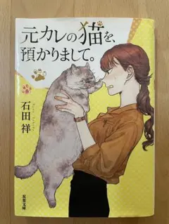 元カレの猫を、預かりまして。