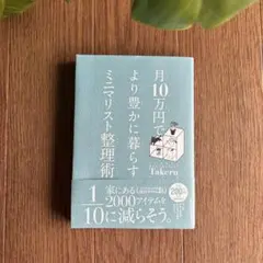月10万円で より豊かに暮らす ミニマリスト整理術