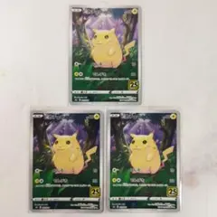 ピカチュウ かじる でんげき 25th s8a 001/028 3枚セット