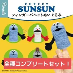 スンスン フィンガーパペットぬいぐるみ ガチャ コンプリート