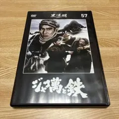 谷口千吉監督 ジャコ万と鉄(1949)〔DVD〕 - メルカリ