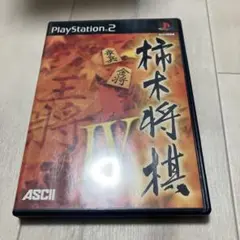 柿木将棋IV ps2 U