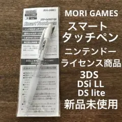 モリゲームズ　スマートタッチペン　ニンテンドー3DS専用　新品未使用