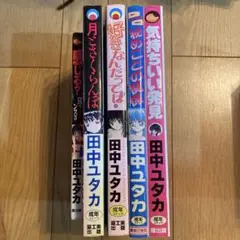 田中ユタカ 青年漫画 5冊セット