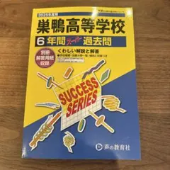 巣鴨高等学校 2025年度用 過去問