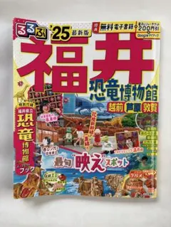 るるぶ 福井 恐竜博物館 '25