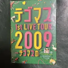 テゴマスのうた LIVE DVD - メルカリ