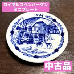 ロイヤルコペンハーゲン ミニイヤープレート COPENHAGEN 1994のサムネイル