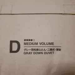 MUJI 羽毛掛け布団 二層式　ダブル