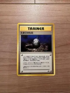 ★旧裏ポケモンカード たまごの化石 拡張パック第2弾 遺跡をこえて…★ 旧裏 ポケモンカード neo たまごの化石 ◇ 拡張パック第2弾 遺跡をこえ