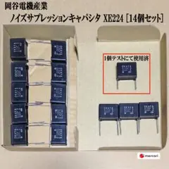 岡谷電機産業 ノイズサブレションキャパシタ [ XE224：14個セット]のサムネイル