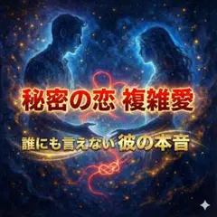 【不倫】複雑愛 占い 霊視 鑑定 既婚者の彼 本音 略奪愛 秘密厳守 相手の思い