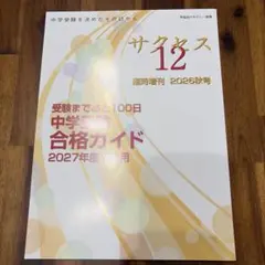 サクセス12 臨時増刊 2026秋号 中学受験合格ガイド 受験まであと100日