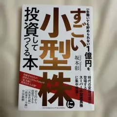 一生働いても貯められない1億円をすごい小型株に投資してつくる本