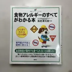 食物アレルギーのすべてがわかる本