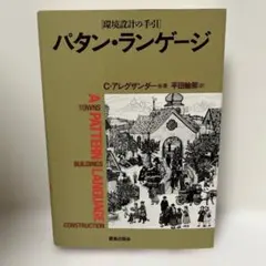 パタン・ランゲージ 環境設計の手引 クリストファー・アレグザンダー著