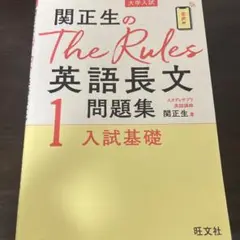 関正生のThe Rules 英語長文問題集 1 入試基礎
