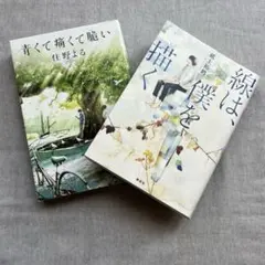線は僕を描く × 青くて痛くて脆い 2冊まとめ売り住野よる 映画化作品 セット