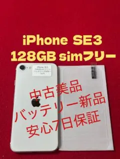 【1471】iPhone SE3第3世代スターライト 128GB simフリー
