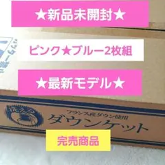 最新モデル★新品未開封★モリリン★洗えるダウンケット★2枚組★ピンク&ブルー モリリン 布団・快眠グッズ 【美品】洗えるダウンケット2枚組