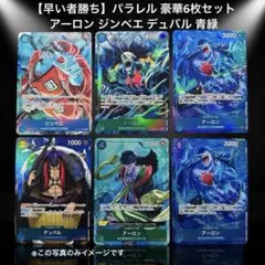【早い者勝ち】パラレル 豪華6枚セット アーロン ジンベエ デュバル 青緑
