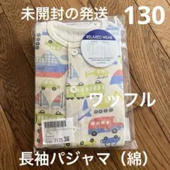 新品未使用☆BREEZE パジャマ 130長袖　ワッフル　綿　前開きパジャマ