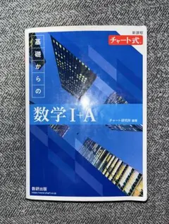 青チャート　数学Ⅰ+A
