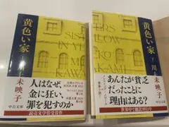 黄色い家 川上未映子