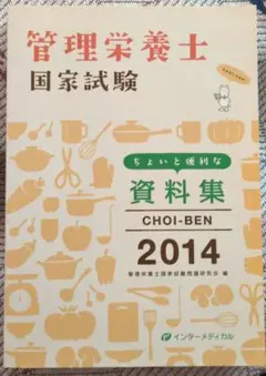 管理栄養士国家試験 資料集 2014