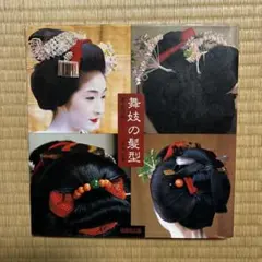 【DVD付き】日本髪の世界　【舞妓の髪型編】　石原哲男 DVD付き】日本髪の世界 【舞妓の髪型編】 石原哲男 - メルカリ