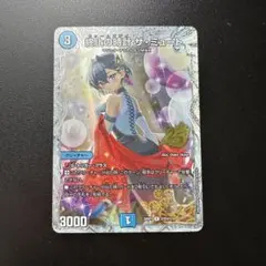 終止の時計 ザ・ミュート 25周年ドラゴン娘スペシャルパック