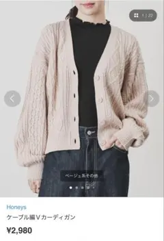 《ほぼ新品》Honeys ケーブル編Vカーディガン ベージュ　Sサイズのサムネイル