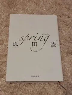 2026年最新】恩田陸 spring サインの人気アイテム - メルカリ