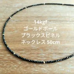 14kgf ブラックスピネル　ゴールドボール　ネックレス　50cm