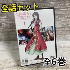 ▶︎聖女の魔力は万能です DVD全巻セット　 全6巻セット 聖女の魔力は万能です 全巻セット 1-11巻 最新刊 藤小豆 橘由華 八文字