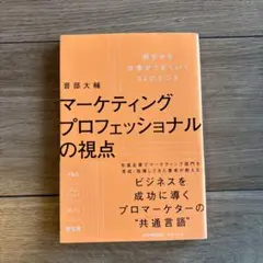 マーケティングプロフェッショナルの視点 明日から仕事がうまくいく24のヒント