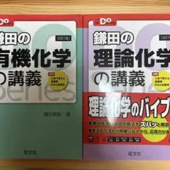 鎌田の理論化学の講義、有機化学の講義のサムネイル