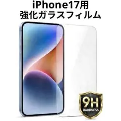 iPhone17用 強化ガラスフィルム 硬度9H 保護フィルム