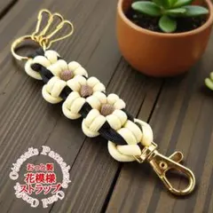 No.326【花模様が可愛い☆パラコード編み*バッグも鍵も彩るストラップ◆◇◆◇
